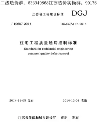 住宅工程质量通病控制标准电子版