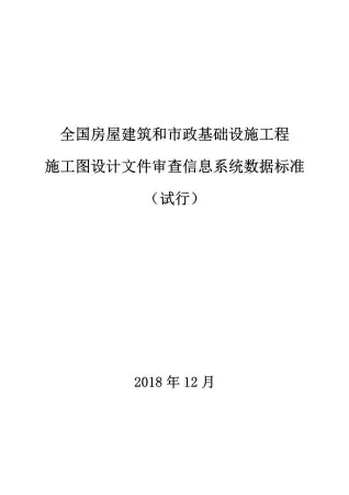 全国房屋建筑和市政基础设施工程施工图设计文件审查信息系统数据标准（试行）电子版