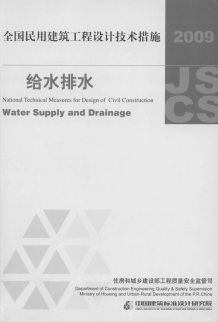 全国民用建筑工程设计技术措施2009版电子版