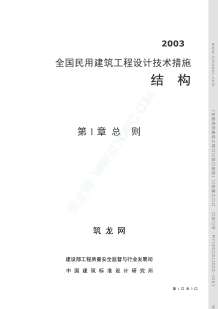全国民用建筑工程设计技术措施结构电子版