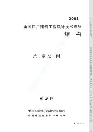 全国民用建筑工程设计技术措施结构电子版