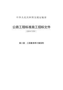 公路工程标准施工招标文件第八章工程量清单计量规则2018版电子版