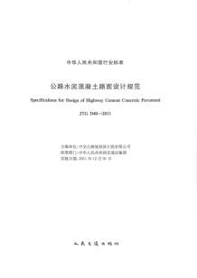 公路水泥混凝土路面设计规范JTG_D40-2011电子版