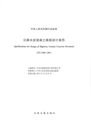 公路水泥混凝土路面设计规范JTG_D40-2011电子版