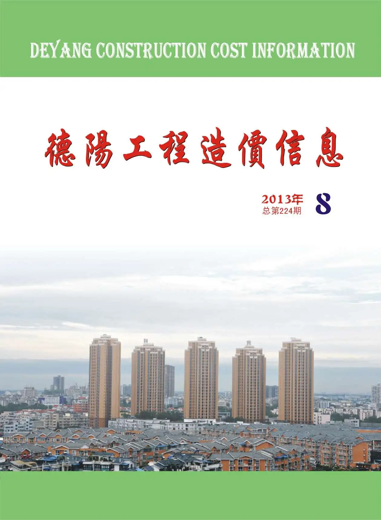 德阳市2013年8月造价信息PDF期刊