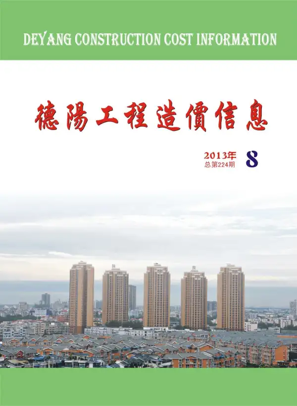 德阳市2013年8月信息价PDF扫描件