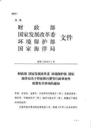 关于停征污水处理费等行政事业性收费有关事项的通知（财税[2018]4号）电子版