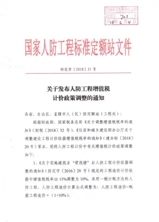 关于发布人防工程增值税计价政策调整的通知电子版