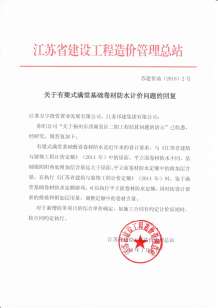 关于有梁式满堂基础卷材防水计价问题的回复苏建价函(⒛18)2号电子版