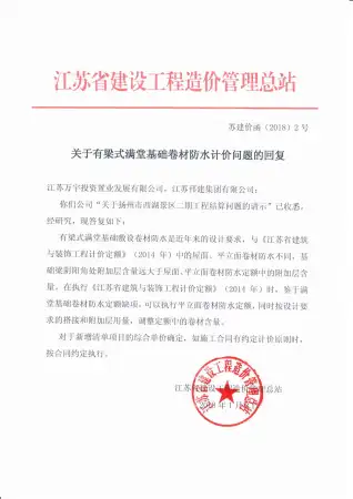 关于有梁式满堂基础卷材防水计价问题的回复苏建价函(⒛18)2号电子版