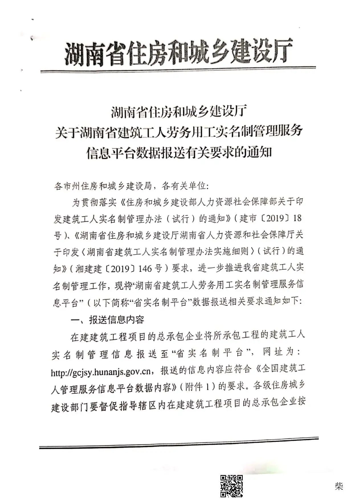 关于落实湖南省建筑工人劳务用工实名制管理服务信息平台数据报送有关要求的通知电子版