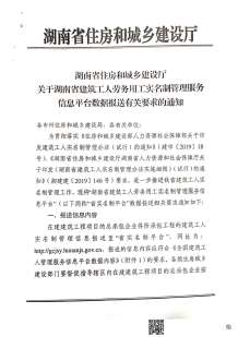 关于落实湖南省建筑工人劳务用工实名制管理服务信息平台数据报送有关要求的通知电子版
