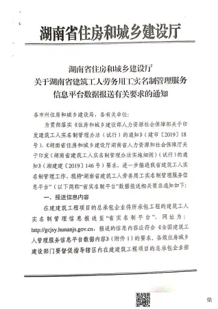 关于落实湖南省建筑工人劳务用工实名制管理服务信息平台数据报送有关要求的通知