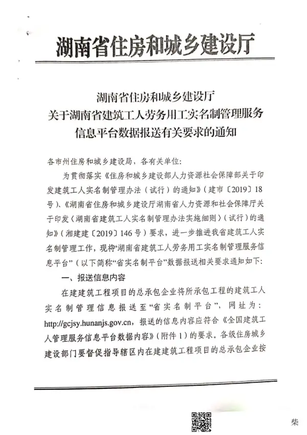 关于落实湖南省建筑工人劳务用工实名制管理服务信息平台数据报送有关要求的通知电子版PDF