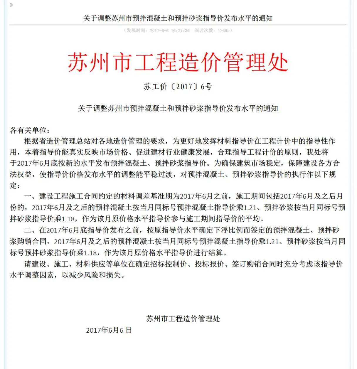 关于调整苏州市预拌混凝土和预拌砂浆指导价发布水平的通知苏工价〔2017〕6号电子版