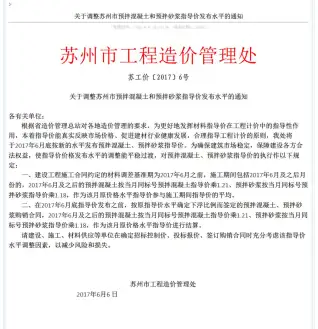关于调整苏州市预拌混凝土和预拌砂浆指导价发布水平的通知苏工价〔2017〕6号电子版PDF