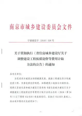 关于贯彻执行《省住房城乡建设厅关于调整建设工程按质论价费等费用计取方法的公告》的通知（宁建建监字（2018）528号电子版
