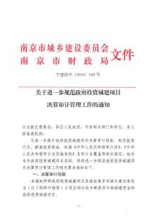 关于进一步规范政府投资城建项目决算审计管理工作的通知电子版
