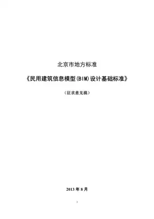 北京市地方标准民用BIM设计基础标准(意见征集稿)电子版