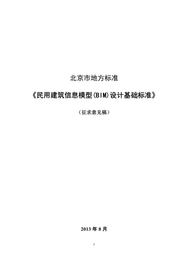 北京市地方标准民用BIM设计基础标准(意见征集稿)电子版PDF