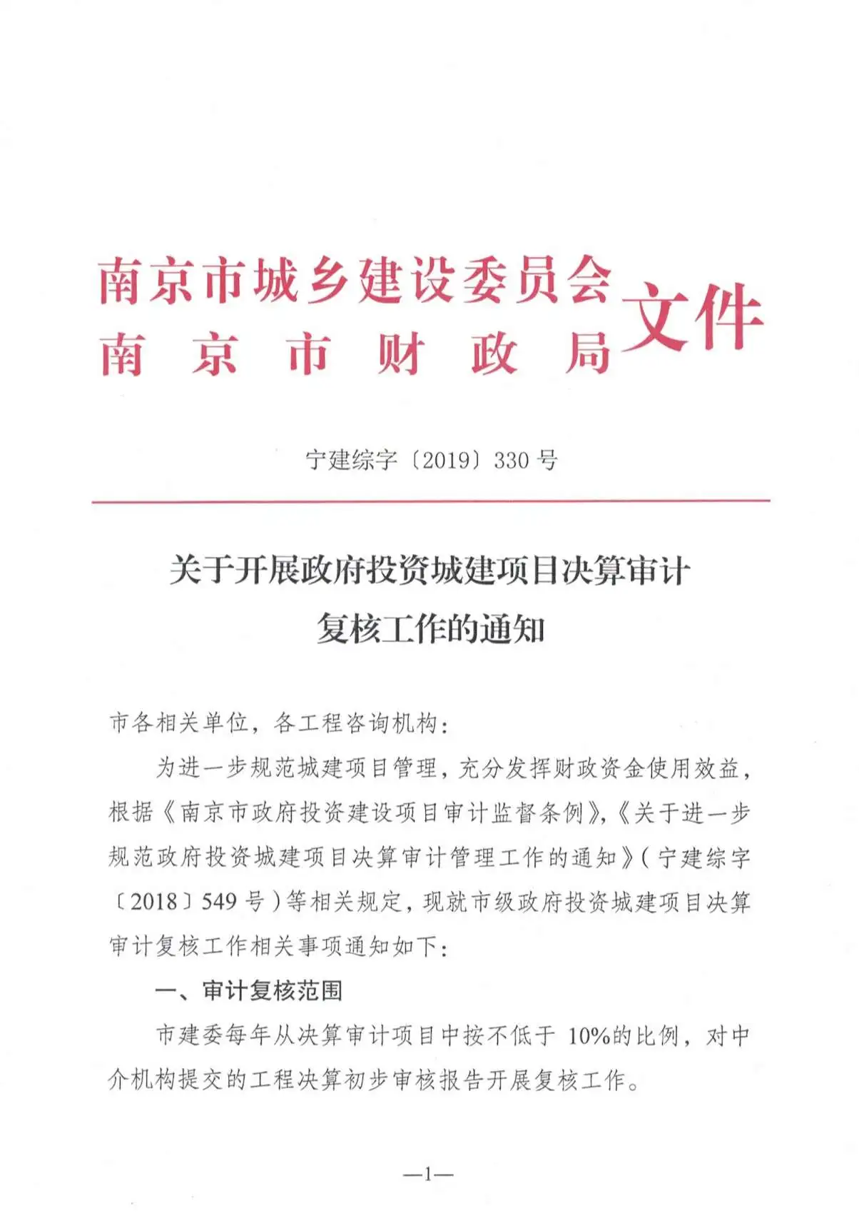 南京关于开展政府投资城建项目决算审计复核工作的通知宁建综字[2019]330号电子版