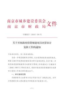 南京关于开展政府投资城建项目决算审计复核工作的通知宁建综字[2019]330号电子版