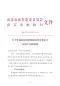 南京关于开展政府投资城建项目决算审计复核工作的通知宁建综字[2019]330号电子版
