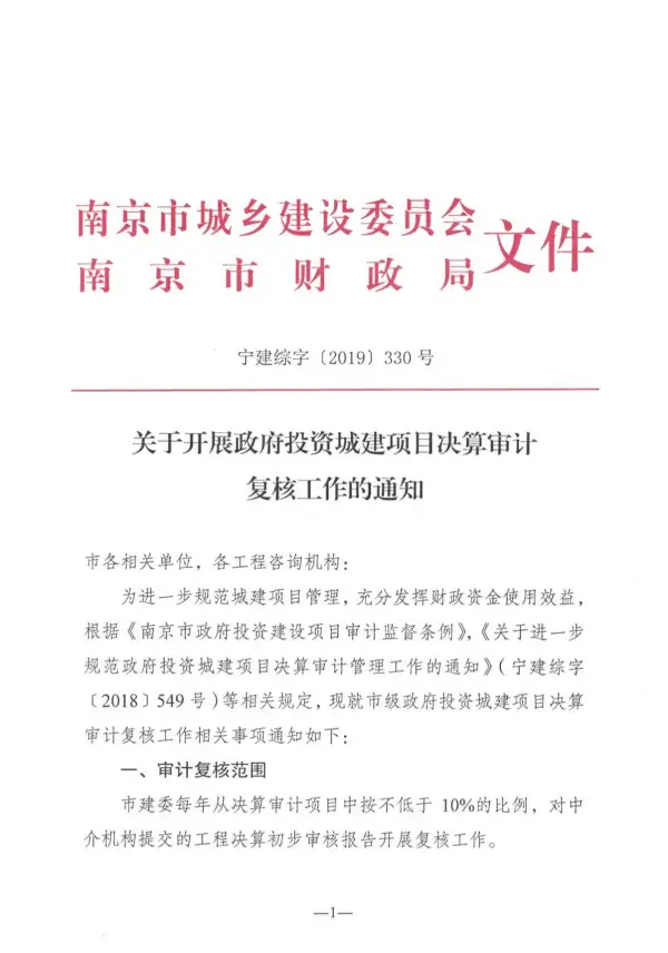 南京关于开展政府投资城建项目决算审计复核工作的通知宁建综字[2019]330号电子版PDF