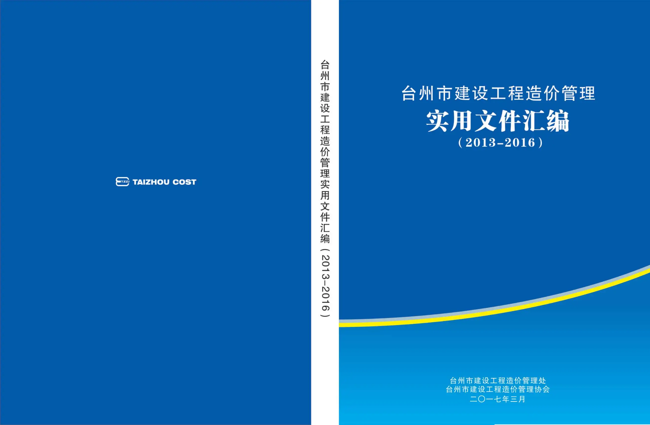 台州市2013-2016年文件汇编电子版