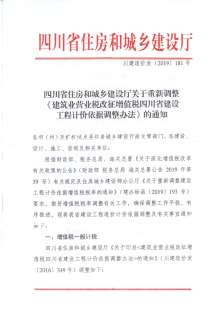 四川省住房和城乡建设厅关于重新调整《建筑业营业税改征增值税四川省建设工程计价依据调整办法》的通知（川建造价发〔2019〕181号）电子版