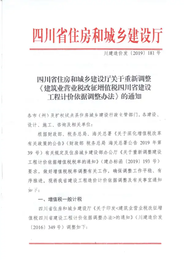 四川省住房和城乡建设厅关于重新调整《建筑业营业税改征增值税四川省建设工程计价依据调整办法》的通知（川建造价发〔2019〕181号）电子版PDF