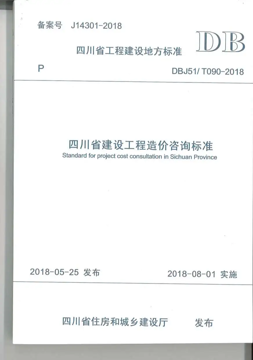 四川省建设工程造价咨询标准（2018-8-1实施）电子版