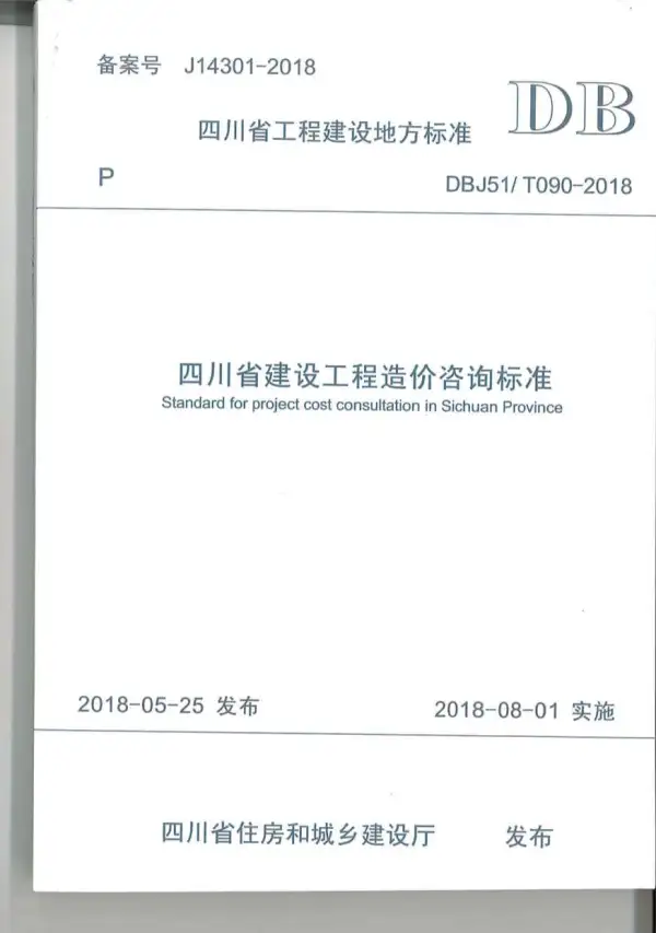 四川省建设工程造价咨询标准（2018-8-1实施）电子版PDF