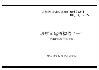 国家建筑标准设计图库GBTK2006-建筑-00(03)J202-1电子版