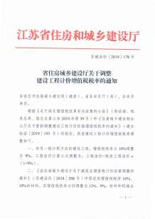 增值税调整厅发文--苏建函价〔2019〕178号电子版