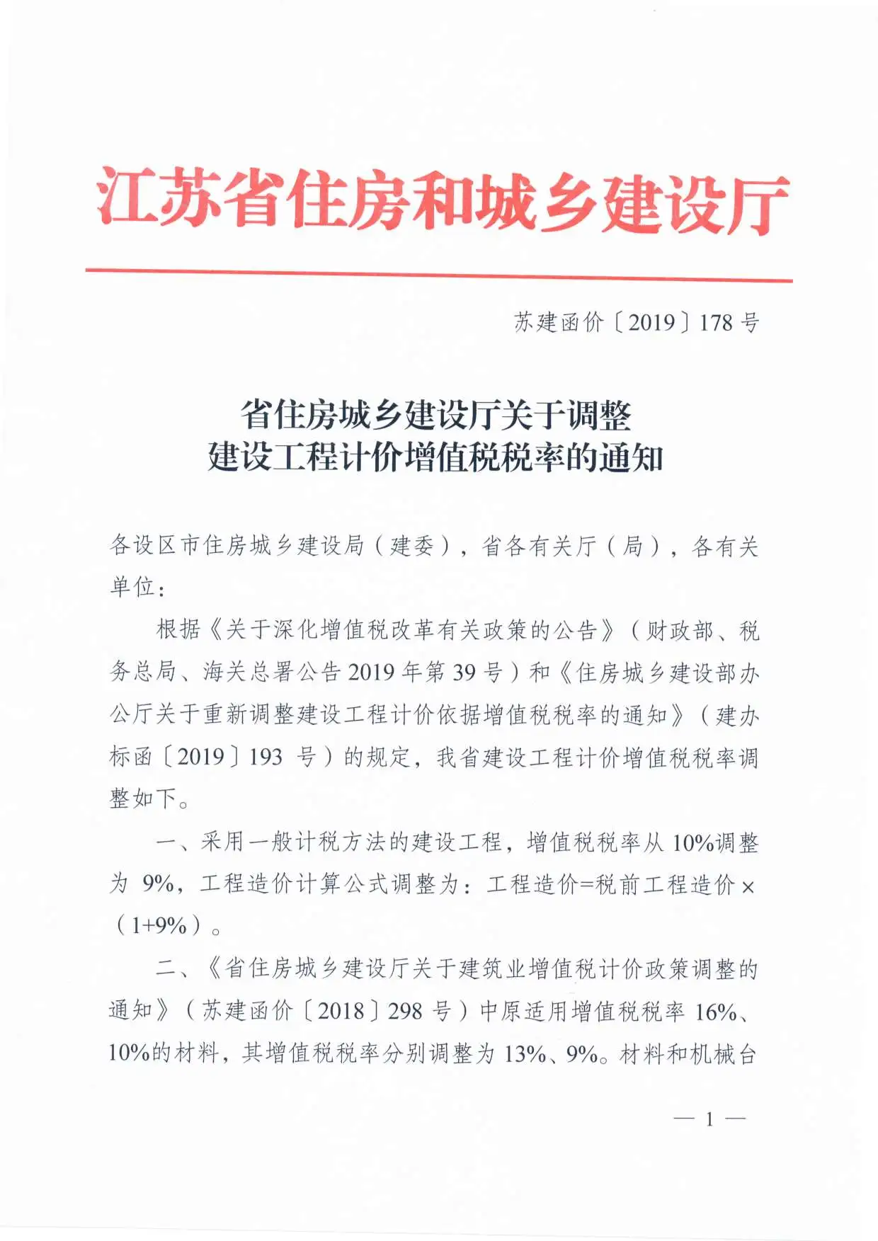 增值税调整厅发文--苏建函价〔2019〕178号电子版