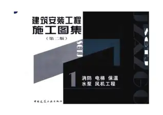 安装消防图集全电子版