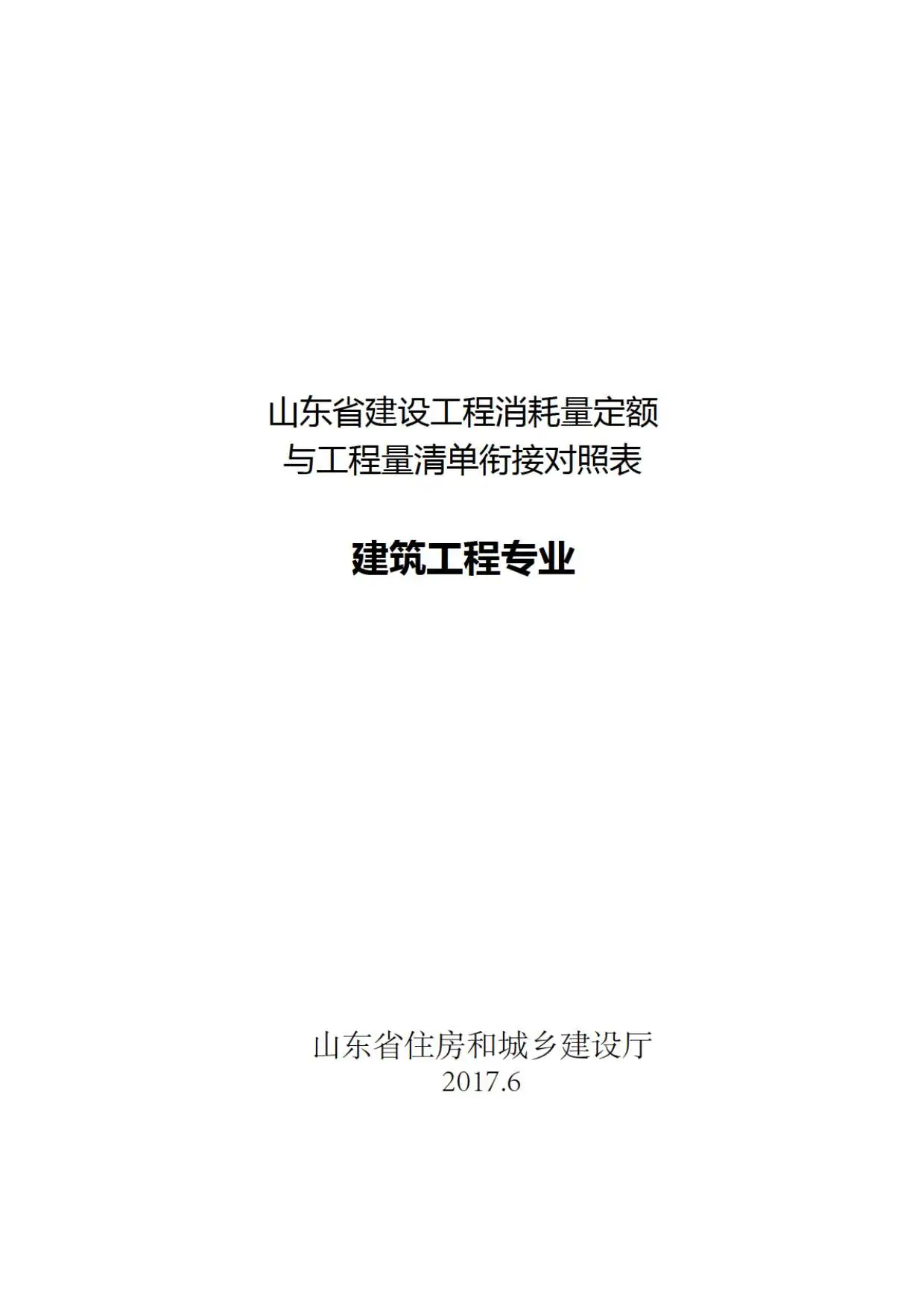 山东省建设工程消耗量定额与工程量清单衔接对照表-建筑工程专业电子版