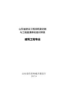 山东省建设工程消耗量定额与工程量清单衔接对照表-建筑工程专业电子版
