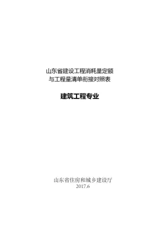 山东省建设工程消耗量定额与工程量清单衔接对照表-建筑工程专业