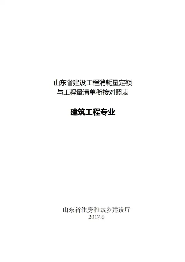 山东省建设工程消耗量定额与工程量清单衔接对照表-建筑工程专业电子版PDF