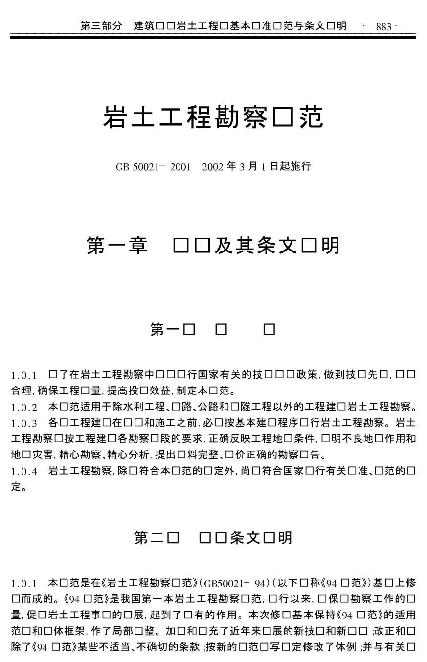 岩土工程勘察规范_GB50021-2001电子版