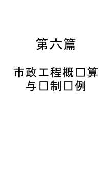 市政工程概预算与编制实例电子版