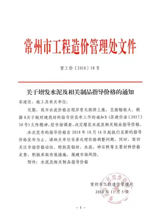 常工价［2018］18号（关于增发水泥及相关制品指导价的通知）(1)电子版