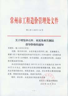 常工价［2019］16号（关于增发砂石料、水泥及相关制品指导价格的通知）(1)电子版