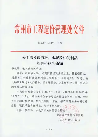 常工价［2019］16号（关于增发砂石料、水泥及相关制品指导价格的通知）(1)电子版