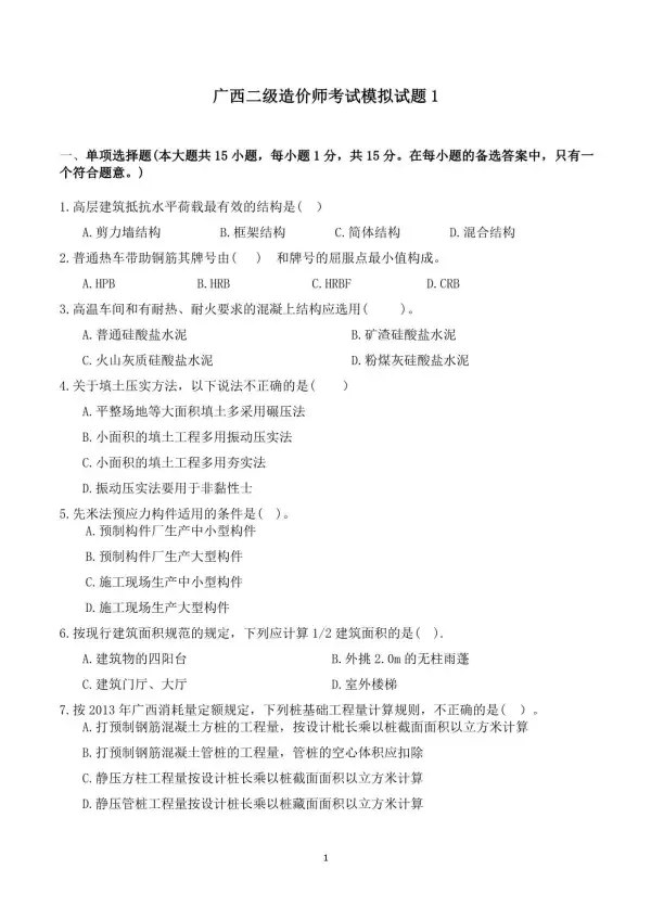 广西二造考试模拟题1试题及答案电子版PDF
