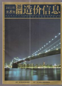 浙江2013年8期造价信息电子版