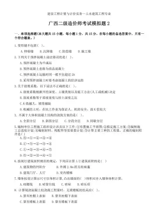 广西二造考试模拟题2试题及答案电子版