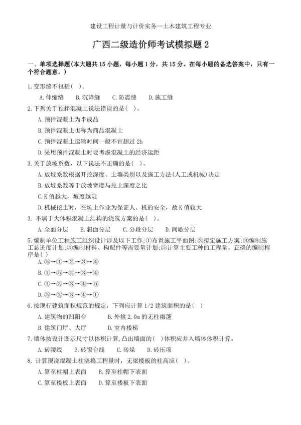 广西二造考试模拟题2试题及答案电子版PDF